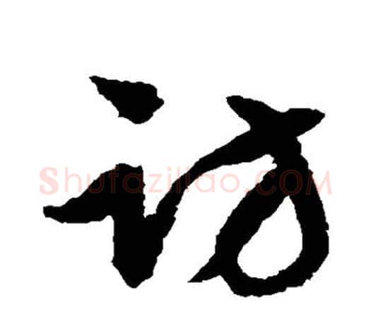 访字文征明毛笔草书写法,摘自文征明毛笔草书作品