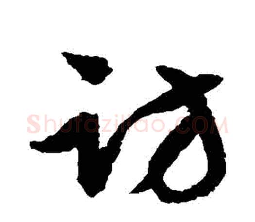 訪字文征明毛笔草书写法,摘自文征明毛笔草书作品