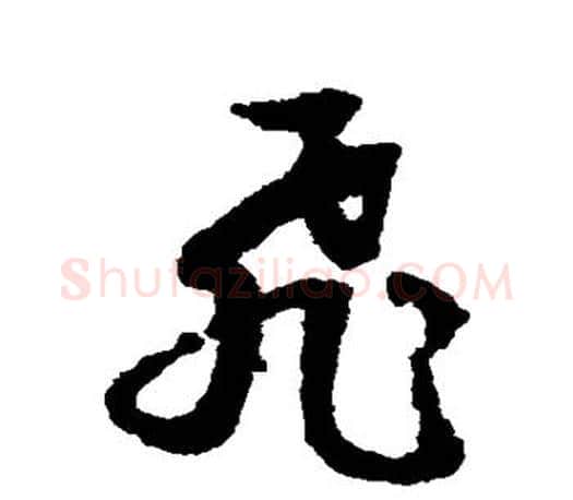 飞字文征明毛笔草书写法,摘自文征明毛笔草书作品