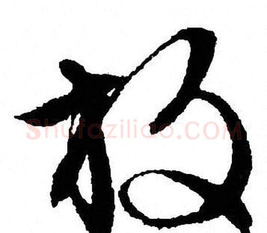放字文征明毛笔草书写法,摘自文征明毛笔草书作品