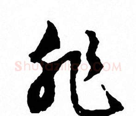 非字文征明毛笔草书写法,摘自文征明毛笔草书作品