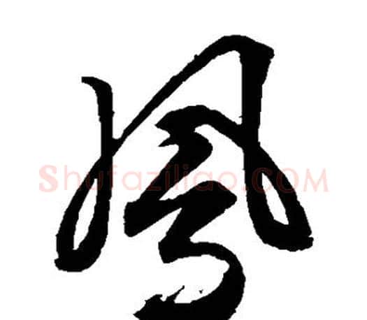 凤字文征明毛笔草书写法,摘自文征明毛笔草书作品
