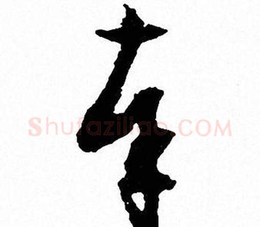 奉字文征明毛笔草书写法,摘自文征明毛笔草书作品