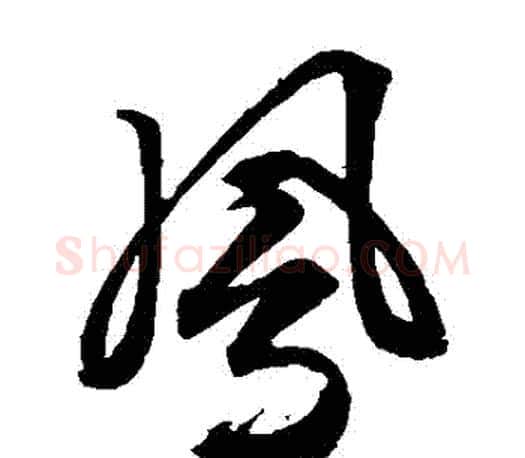 鳳字文征明毛笔草书写法,摘自文征明毛笔草书作品