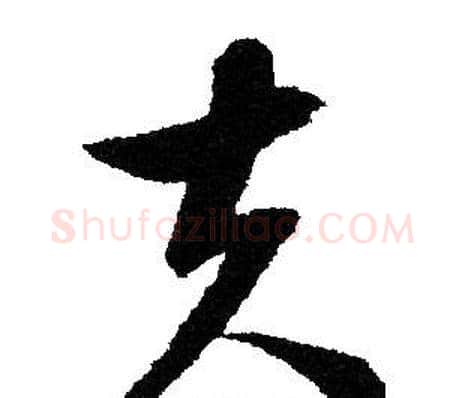 夫字文征明毛笔草书写法,摘自文征明毛笔草书作品