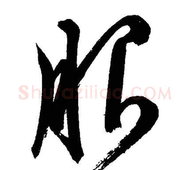 服字文征明毛笔草书写法,摘自文征明毛笔草书作品