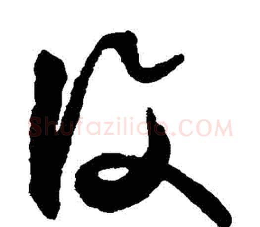 複字文征明毛笔草书写法,摘自文征明毛笔草书作品