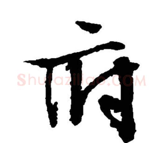 府字文征明毛笔草书写法,摘自文征明毛笔草书作品