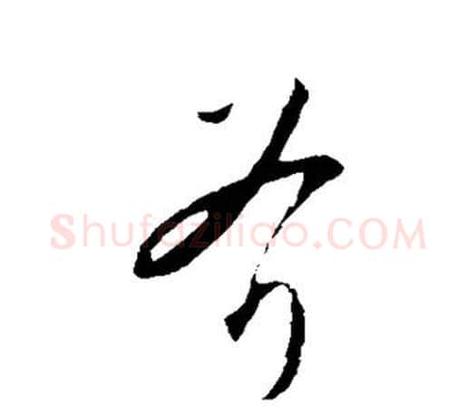 斧字文征明毛笔草书写法,摘自文征明毛笔草书作品