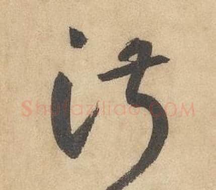 淑字边武毛笔草书书法写法,摘自千字文