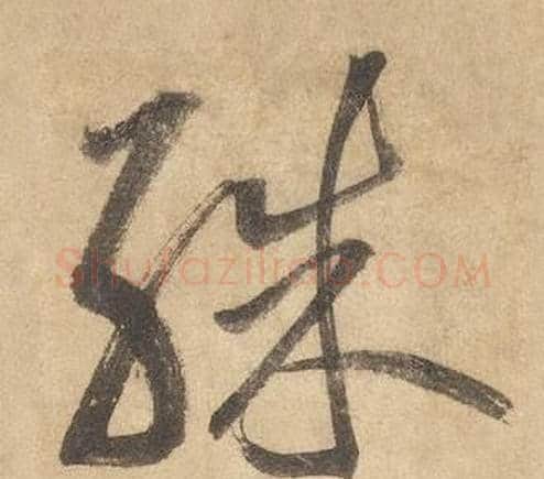 殊字边武毛笔草书书法写法,摘自千字文