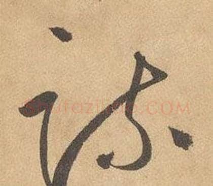 疏字边武毛笔草书书法写法,摘自千字文
