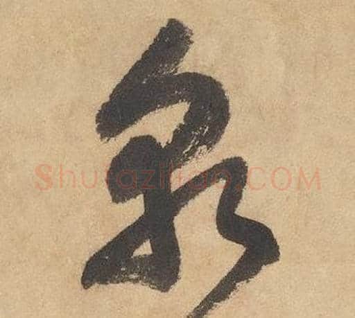 孰字边武毛笔草书书法写法,摘自千字文