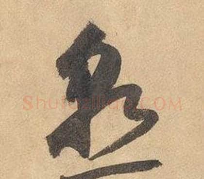 熟字边武毛笔草书书法写法,摘自千字文