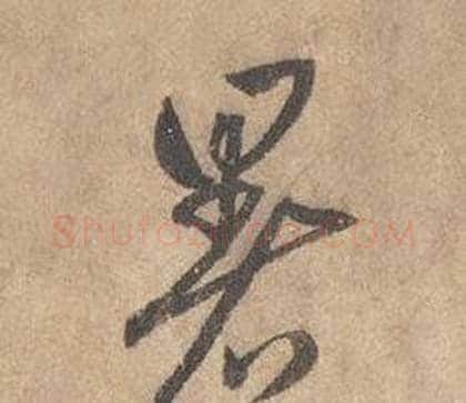暑字边武毛笔草书书法写法,摘自千字文