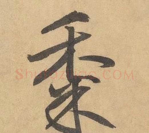 黍字边武毛笔草书书法写法,摘自千字文