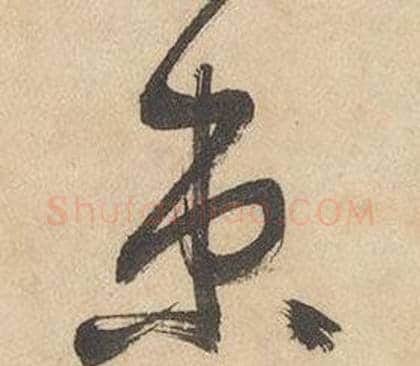 束字边武毛笔草书书法写法,摘自千字文