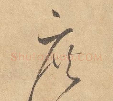 庶字边武毛笔草书书法写法,摘自千字文