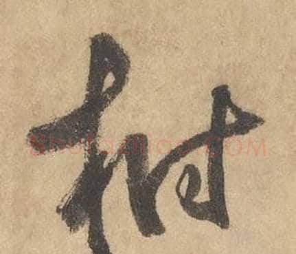 樹字边武毛笔草书书法写法,摘自千字文