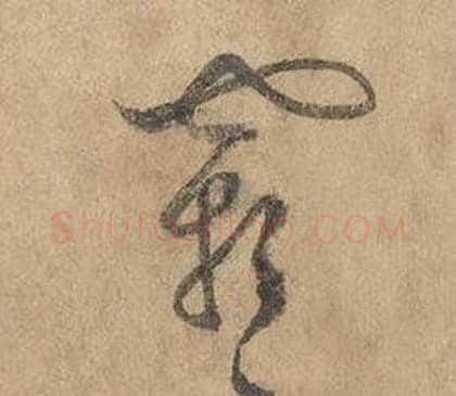 霜字边武毛笔草书书法写法,摘自千字文