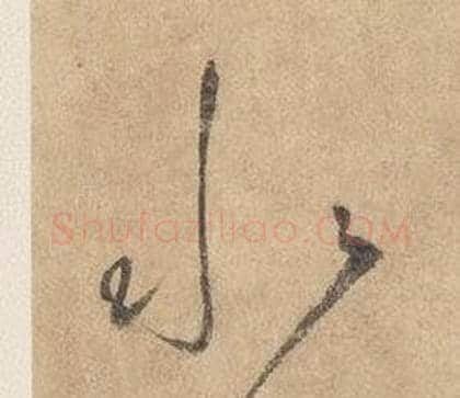 水字边武毛笔草书书法写法,摘自千字文