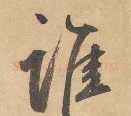 谁字边武毛笔草书书法写法,摘自千字文