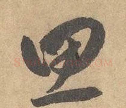 思字边武毛笔草书书法写法,摘自千字文