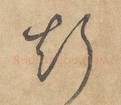 斯字边武毛笔草书书法写法,摘自千字文