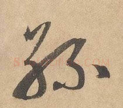 絲字边武毛笔草书书法写法,摘自千字文