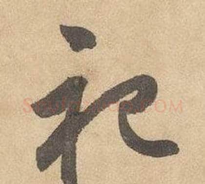 祀字边武毛笔草书书法写法,摘自千字文