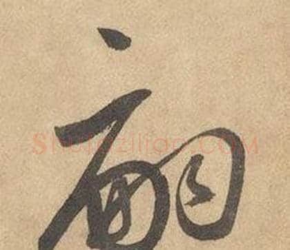 嗣字边武毛笔草书书法写法,摘自千字文