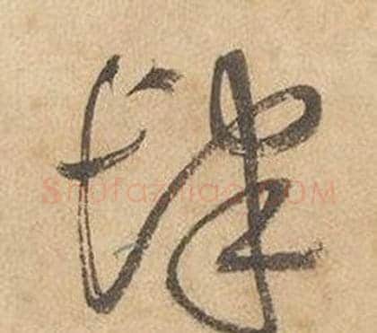 肆字边武毛笔草书书法写法,摘自千字文