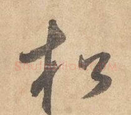 松字边武毛笔草书书法写法,摘自千字文