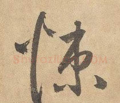 悚字边武毛笔草书书法写法,摘自千字文
