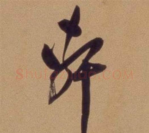 軒字翁方纲毛笔草书书法写法,摘自论绛帖卷