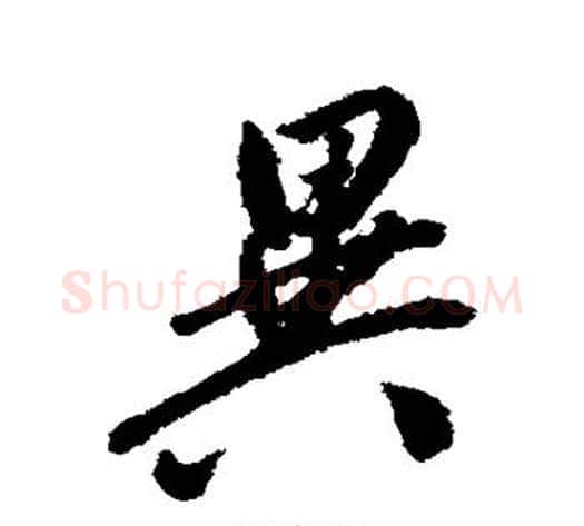 异字翁方纲毛笔草书书法写法,摘自翁方纲毛笔草书书法作品