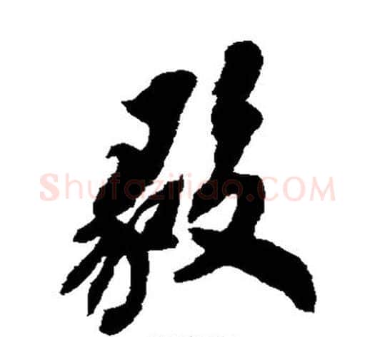 毅字翁方纲毛笔草书书法写法,摘自翁方纲毛笔草书书法作品