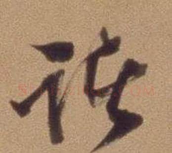 诸字翁方纲毛笔草书书法写法,摘自论绛帖卷