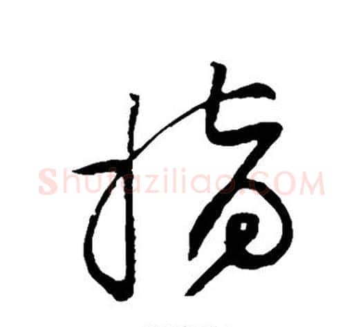 指字黄庭坚毛笔草书书法写法,摘自黄庭坚毛笔草书书法作品