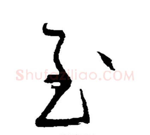至字黄庭坚毛笔草书书法写法,摘自黄庭坚毛笔草书书法作品