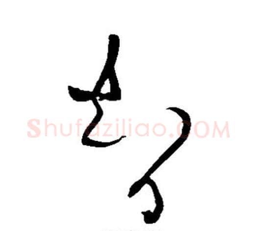 智字黄庭坚毛笔草书书法写法,摘自黄庭坚毛笔草书书法作品