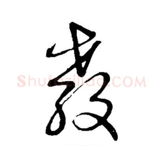 教字赵子昂毛笔草书书法写法,摘自赵子昂毛笔草书书法作品
