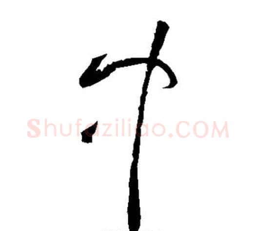 中字黄庭坚毛笔草书书法写法,摘自黄庭坚毛笔草书书法作品