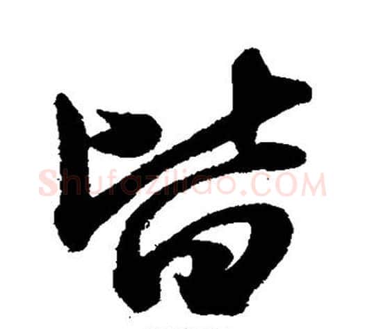 皆字赵子昂毛笔草书书法写法,摘自赵子昂毛笔草书书法作品