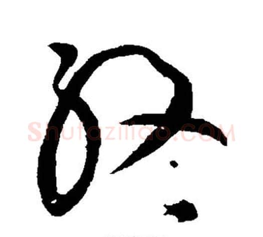 终字黄庭坚毛笔草书书法写法,摘自黄庭坚毛笔草书书法作品