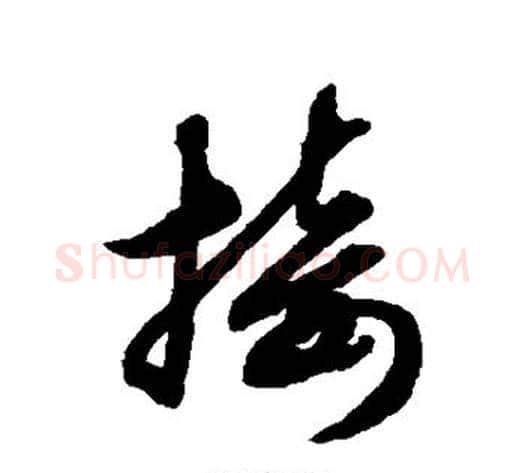接字赵子昂毛笔草书书法写法,摘自赵子昂毛笔草书书法作品