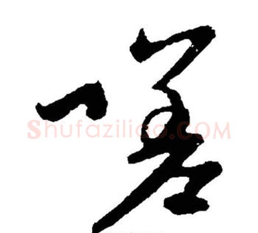 嗟字赵子昂毛笔草书书法写法,摘自赵子昂毛笔草书书法作品