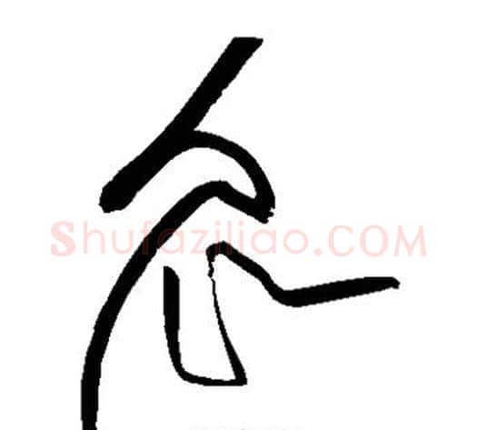 众字黄庭坚毛笔草书书法写法,摘自黄庭坚毛笔草书书法作品