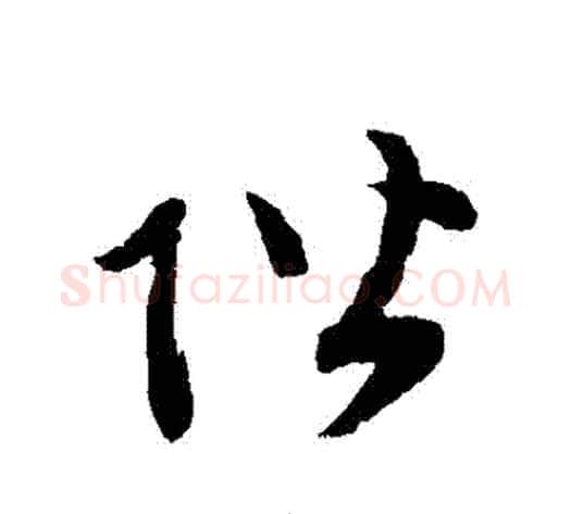 階字赵子昂毛笔草书书法写法,摘自赵子昂毛笔草书书法作品