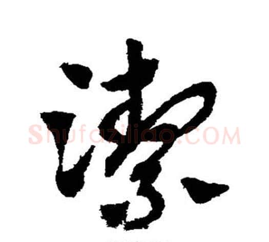 洁字赵子昂毛笔草书书法写法,摘自赵子昂毛笔草书书法作品